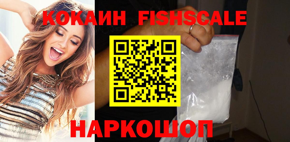 КОКАИН Fish Scale  Cocaine Fish Scale  Вязники  Вход с VPN 