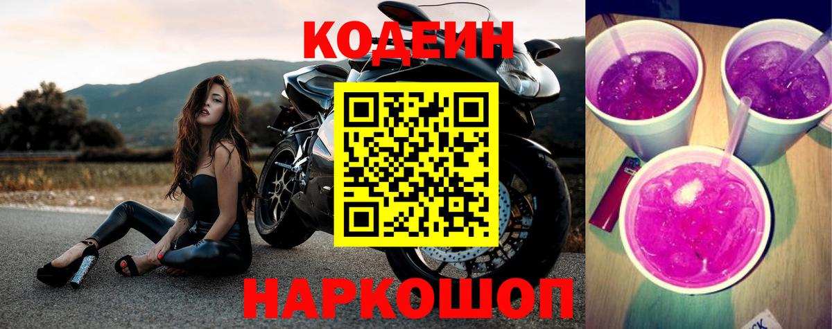 Кодеиновый сироп Lean Purple Drank Вязники