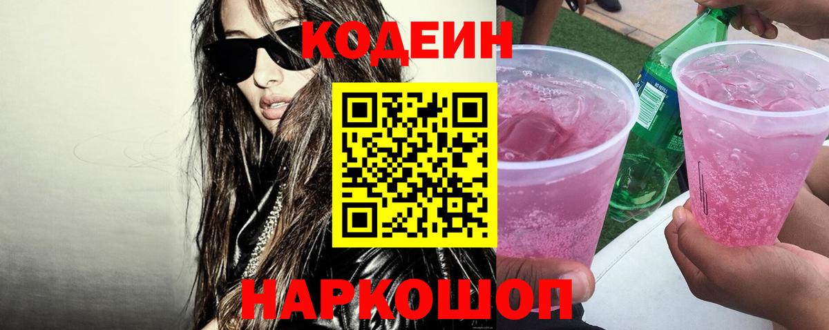 Вязники  Кодеиновый сироп Lean Purple Drank  Вход с VPN  Codein напиток Lean (лин) 